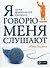 Я говорю - меня слушают: Уроки практической риторики - 0