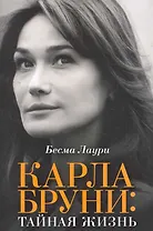 Карла Бруни: тайная жизнь