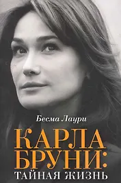 Карла Бруни: тайная жизнь