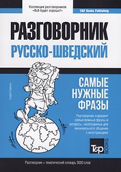 Русско-шведский разговорник. Самые нужные фразы + тематический словарь 3000 слов