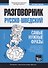Русско-шведский разговорник. Самые нужные фразы + тематический словарь 3000 слов - 0