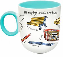 Кружка матовая 330мл цветн.ручка "СПб. Словарь", бирюзовая