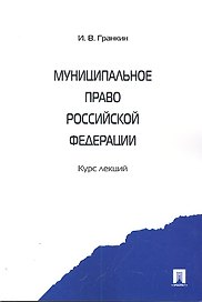 Муниципальное право Российской Федерации. Курс лекций: учебное пособие
