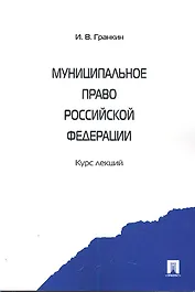 Муниципальное право Российской Федерации. Курс лекций: учебное пособие
