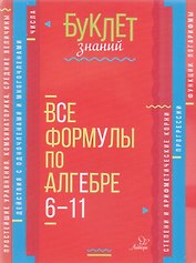 Все формулы по алгебре. 6-11 классы