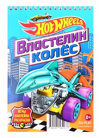 Hot Wheels. Властелин колес