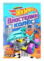 Hot Wheels. Властелин колес
