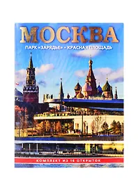 Набор открыток Москва Парк Зарядье Красная площадь (СН110-16055) (16шт.) (картон) (папка) (упаковка) (на неск. яз.)