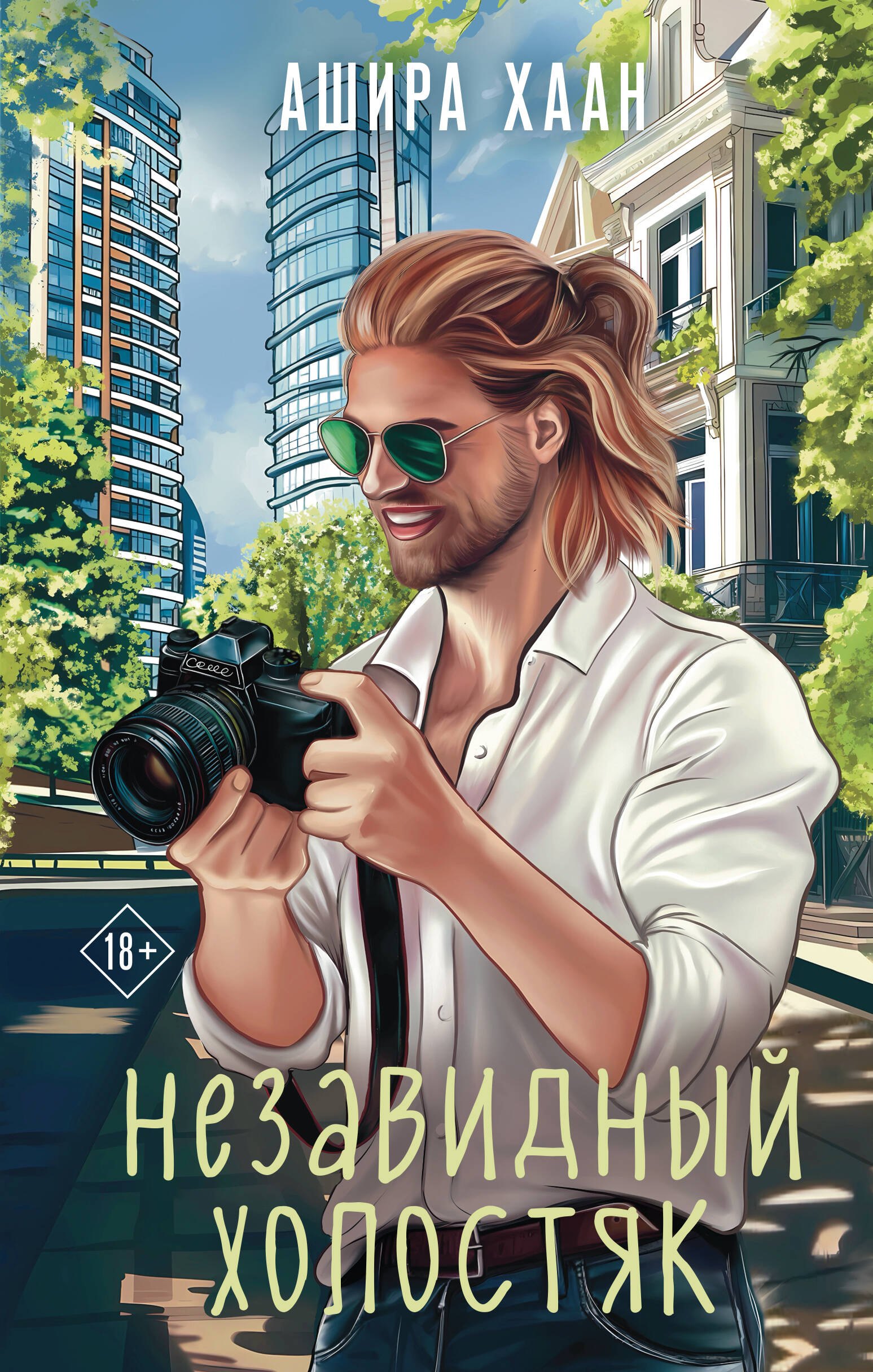 

Незавидный холостяк
