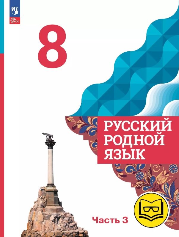 

Русский родной язык. 8 класс. Учебное пособие. В трех частях. Часть 3 (для слабовидящих обучающихся). ФГОС 2021