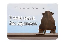 Сувенир МАГНИТИК Магнит 9,5*6,5см "Афоризмы":"У меня есть я..."