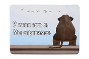 Сувенир МАГНИТИК Магнит 9,5*6,5см "Афоризмы":"У меня есть я..."