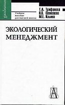 Экологический менеджмент Трифонова (уч. пособие)