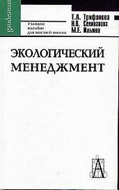 Экологический менеджмент Трифонова (уч. пособие)
