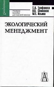 Экологический менеджмент Трифонова (уч. пособие)