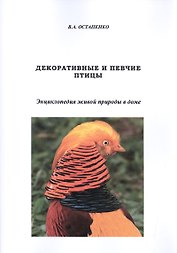 Декоративные и певчие птицы. Энциклопедия живой природы в доме