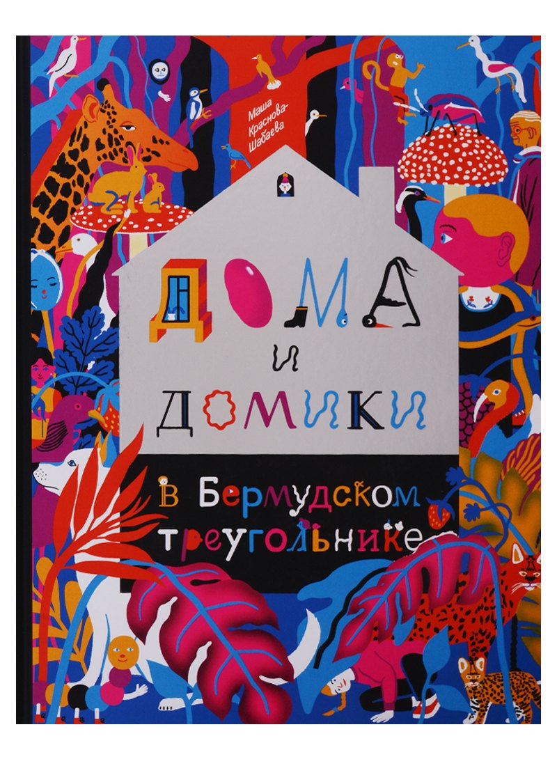 

Дома и домики в Бермудском треугольнике