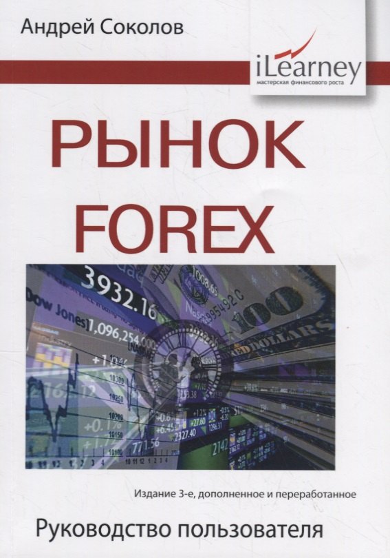Аренда и лизинг Рынок Forex. Руководство пользователя