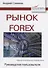 Рынок Forex. Руководство пользователя - 0