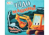 Чудо-машины