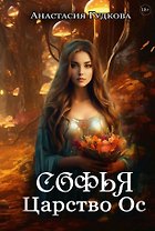 Софья. Царство Ос