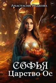 Софья. Царство Ос