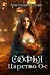 Софья. Царство Ос - 0