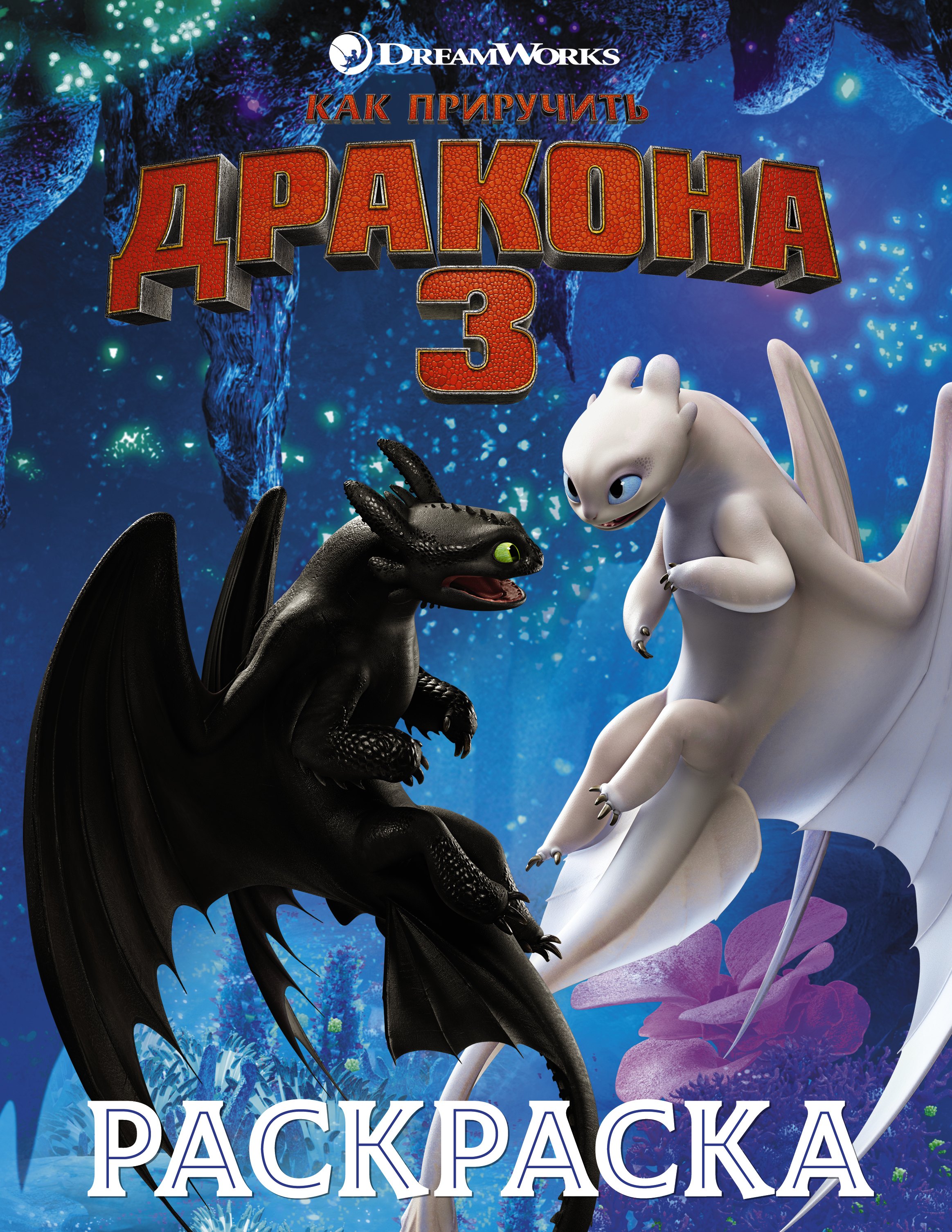 

Как приручить дракона 3. Раскраска (синяя)