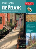 Лучшие уроки. Пейзаж - 0