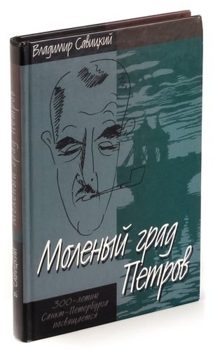 

Моленый град Петров
