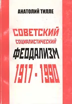 Советский социалистический феодализм. 1917-1990