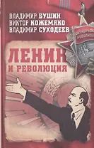 Ленин и революция