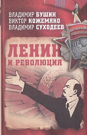 Ленин и революция