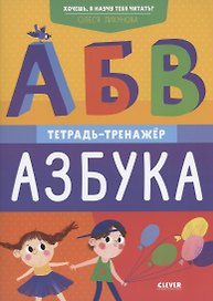 Хочешь, я научу тебя читать? Азбука. Тетрадь-тренажер