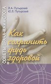 Советы врача-маммолога: как сохранить грудь здоровой - 0