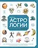 Библия астрологии. Как гармонизировать отношения с окружающими, построить успешную карьеру и улучшить здоровье - 0