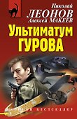Ультиматум Гурова - 0