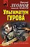 Ультиматум Гурова - 0