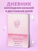 Вселенная, я хочу! Дневник для превращения намерения в реальность - 2