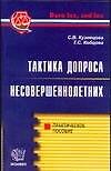 Тактика допроса несовершеннолетних. Практическое пособие - 0