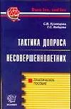 Тактика допроса несовершеннолетних. Практическое пособие