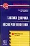 Тактика допроса несовершеннолетних. Практическое пособие - 0