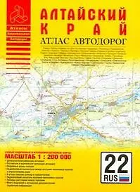 Атлас автодорог Алтайский край / (1:200 тыс) (мягк) (Атласы национальных автодорог) (Аст)