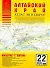 Атлас автодорог Алтайский край / (1:200 тыс) (мягк) (Атласы национальных автодорог) (Аст) - 0