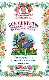 Все секреты повышения урожайности на маленьком участке. Как вырастить урожай на зависть соседям