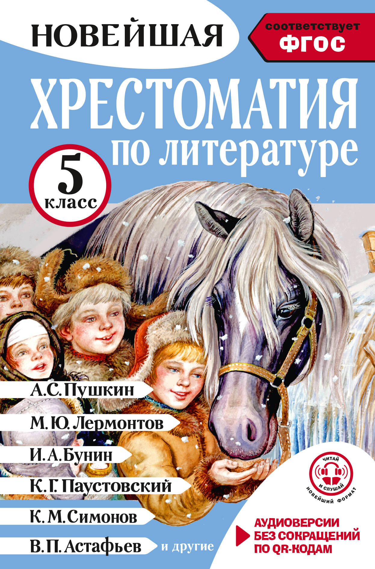 Обложка книги «Литература. 5 класс. Хрестоматия. Аудиоверсии по QR-коду»