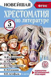 Литература. 5 класс. Хрестоматия. Аудиоверсии по QR-коду