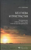 Без гнева и пристрастия: Экономические реформы 1990-х годов и их последствия для России