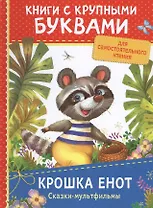 Крошка Енот. Сказки-мультфильмы