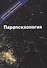 Эзотерика. Том 3. Парапсихология. Учебный курс Мюнхенского Института Парапсихологии - 0